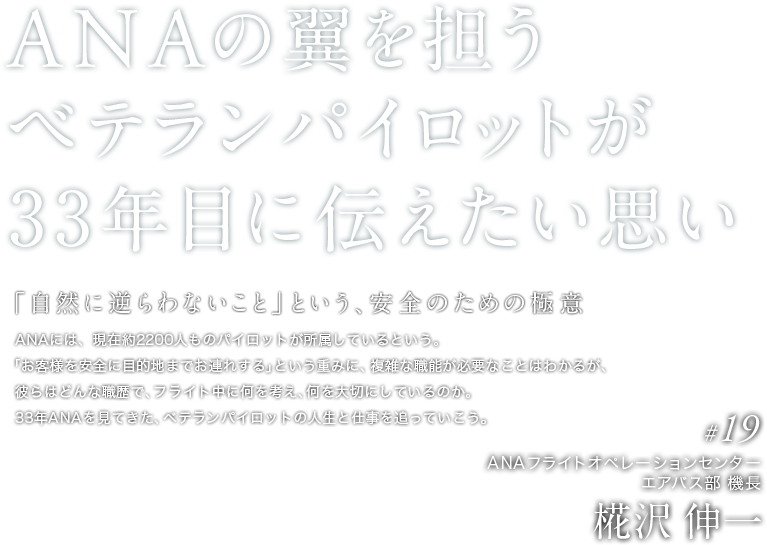 ANA Professionals 青い翼にかけた想い｜A320機長