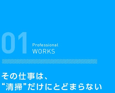 その仕事は、“清掃”だけにとどまらない