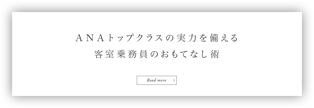 ANA トップクラスの実力を備える客室乗務員のおもてなし術 Read more