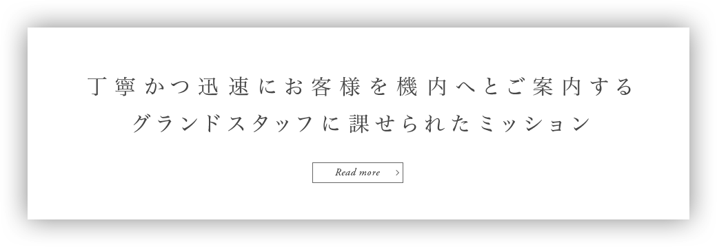 丁寧かつ迅速にお客様を機内へとご案内するグランドスタッフに課せられたミッション Read more