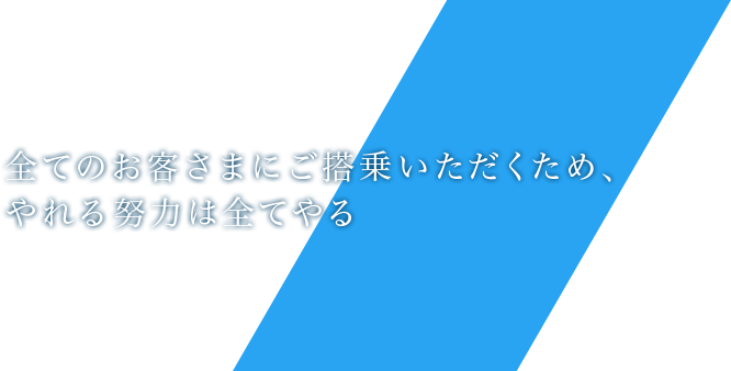 全てのお客さまにご搭乗いただくため、やれる努力は全てやる