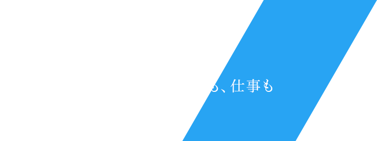 ひとつひとつを丁寧に。キャリアも、仕事も