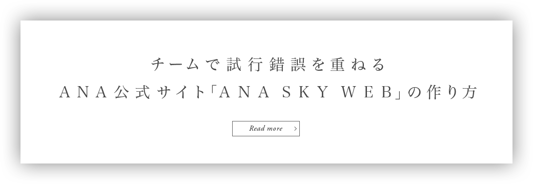 チームで試行錯誤を重ねるANA公式サイト「ANA SKY WEB」の作り方 Read more