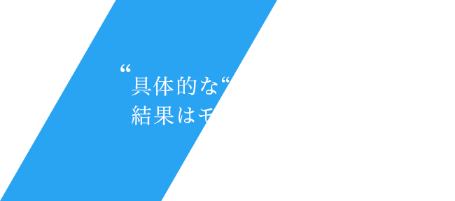 具体的な“反応”が少ないだけに、結果はモチベーションにつながる