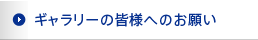 ギャラリーの皆様へのお願い