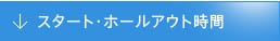 スタート・ホールアウト時間