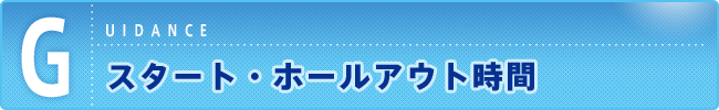 スタート・ホールアウト時間