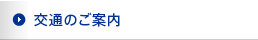 交通のご案内
