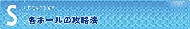 各ホールの攻略法