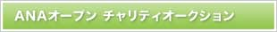 ANAオープン チャリティオークション