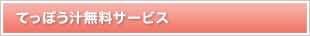 てっぽう汁無料サービス