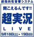 聞こえるんです！！超実況LIVE