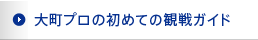 大町プロの始めての観戦ガイド