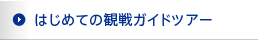 はじめての観戦ガイドツアー