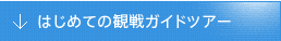 はじめての観戦ガイドツアー