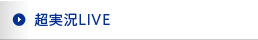 超実況LIVE