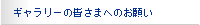 ギャラリーの皆様へのお願い