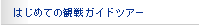 はじめての観戦ガイドツアー