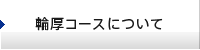 輪厚コースについて