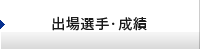 出場予定選手・成績