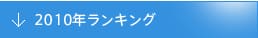 2010年ランキング