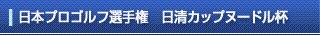 日本プロゴルフ選手権　日清カップヌードル杯