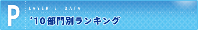 '10 部門別ランキング