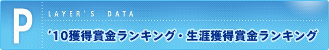 '10 獲得賞金ランキング・生涯獲得賞金ランキング