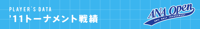 '11 トーナメント戦績