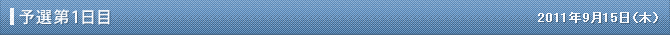 予選第1日目