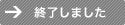 終了しました