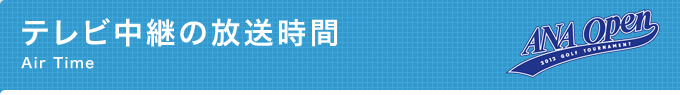 テレビ中継の放送時間