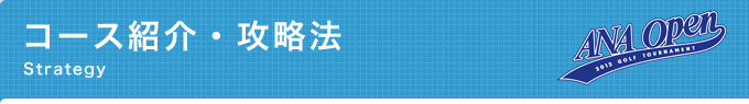 コース紹介・攻略法