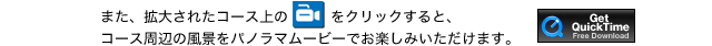 また、拡大されたコース上のマークをクリックすると、コース周辺の風景をパノラマムービーでお楽しみいただけます。