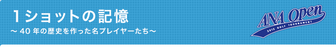 1ショットの記憶〜40年の歴史を作った名プレイヤーたち〜