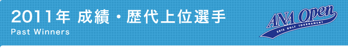 2011年 成績・歴代上位選手