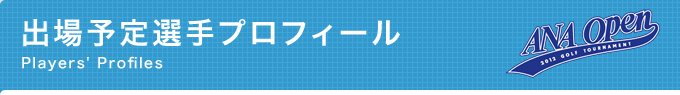 出場予定選手プロフィール