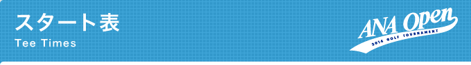 スタート表