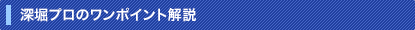 深堀プロのワンポイント解説