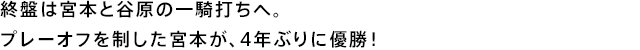 終盤は宮本と谷原の一騎打ちへ。プレーオフを制した宮本が、4年ぶりに優勝!