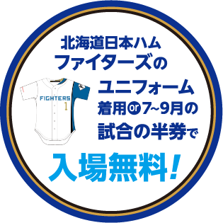 北海道日本ハムファイターズ コラボ企画のイメージ