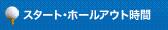 スタート・ホールアウト時間