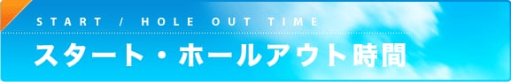 スタート・ホールアウト時間