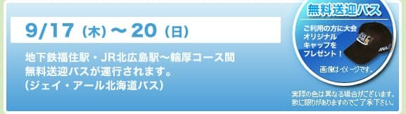 9/17（木）〜20（日）地下鉄福住駅・JR北広島駅〜輪厚コース間無料送迎バスが運行されます。（ジェイ・アール北海道バス）