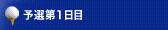 予選第1日目