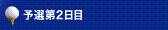 予選第2日目