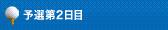 予選第2日目