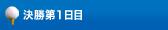 決勝第1日目