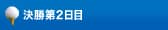 決勝第2日目