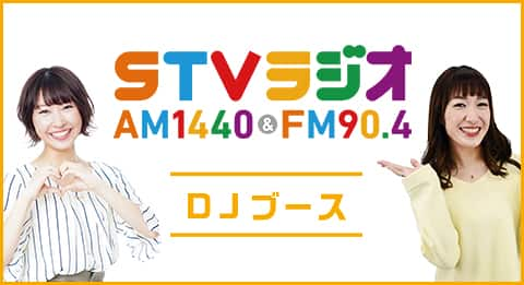 STVラジオ DJブースのイメージ